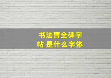 书法曹全碑字帖 是什么字体